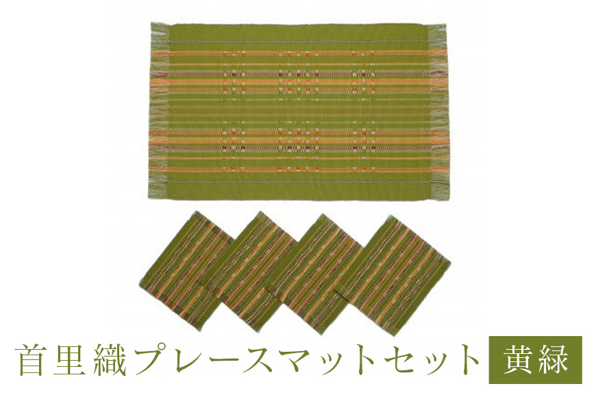 首里織プレースマットセット【黄緑】