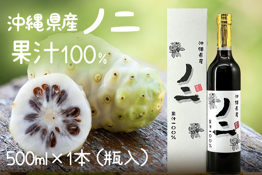 沖縄県産ノニ果汁100％500ml×1本（瓶入）