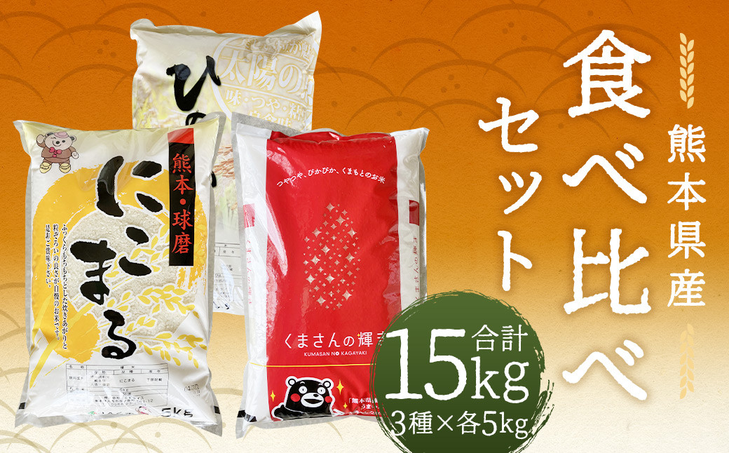 ヒノヒカリ 5kg＋くまさんの輝き 5kg＋にこまる 5kg 食べ比べ 計15kg