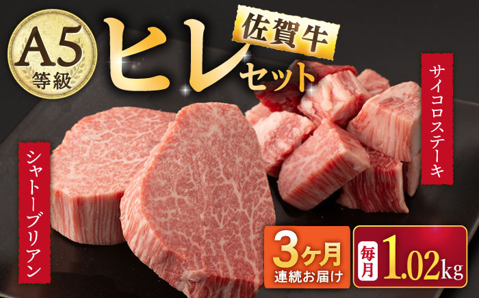 【3回定期便】A5等級 佐賀牛ヒレセット（シャトーブリアン ヒレサイコロステーキ）/ナチュラルフーズ [UBH042] 牛肉 肉