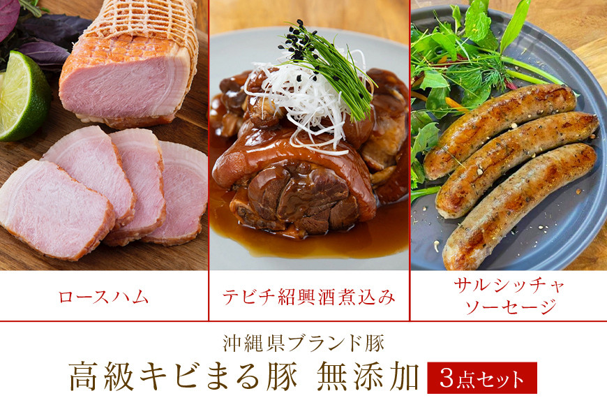 沖縄県・高級キビまる豚(無添加)ソーセージ・テビチ・ロースハム島デリ3点