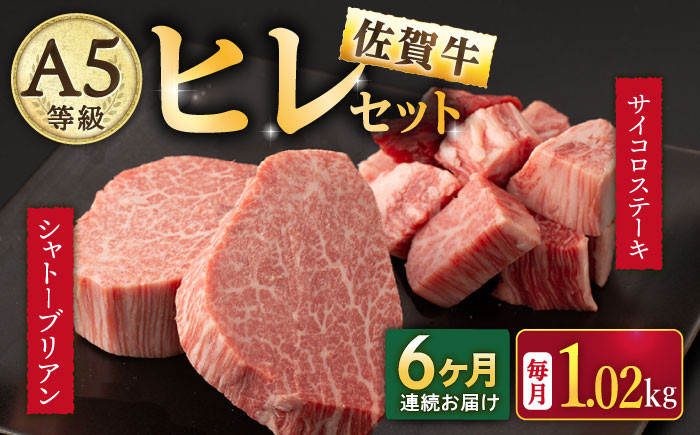 【6回定期便】A5等級 佐賀牛ヒレセット（シャトーブリアン ヒレサイコロステーキ）/ナチュラルフーズ [UBH043]牛肉 肉 