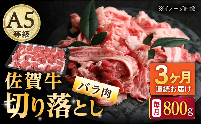 【3回定期便】佐賀牛 バラ 切り落とし 800g（200g×4パック）/ナチュラルフーズ [UBH091]