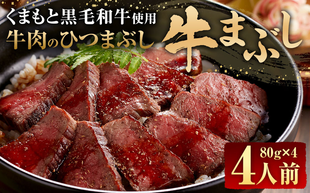 くまもと黒毛和牛の牛まぶし 4人前(80g×4パック) 合計320g
