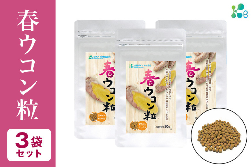 【金秀バイオ】春ウコン粒900粒 　3袋セット　90日分（約3ヶ月分）