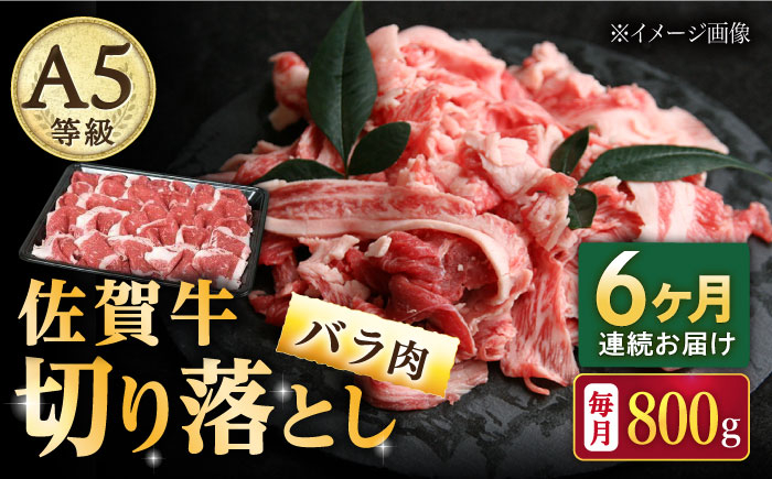 【6回定期便】佐賀牛 バラ 切り落とし 800g（200g×4パック）/ナチュラルフーズ [UBH092]