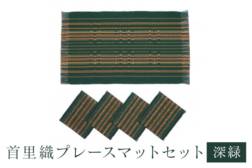 首里織プレースマットセット【深緑】