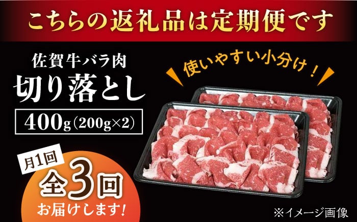 【3回定期便】佐賀牛 バラ 切り落とし 400g（200g×2パック）/ナチュラルフーズ [UBH087]