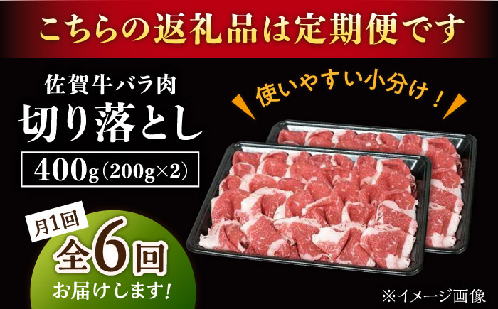 【6回定期便】佐賀牛 バラ 切り落とし 400g（200g×2パック）/ナチュラルフーズ [UBH088]