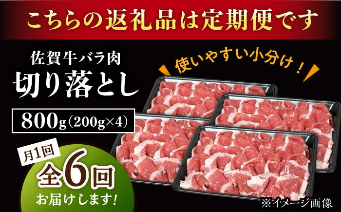 【6回定期便】佐賀牛 バラ 切り落とし 800g（200g×4パック）/ナチュラルフーズ [UBH092]