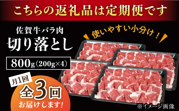 【3回定期便】佐賀牛 バラ 切り落とし 800g（200g×4パック）/ナチュラルフーズ [UBH091]