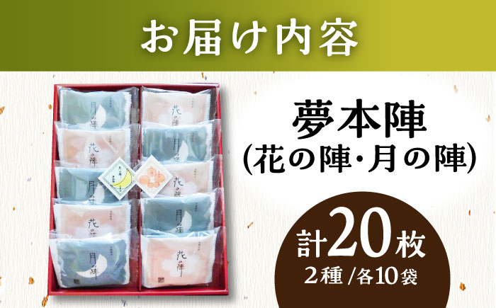 【全国菓子大博覧会 審査総長賞受賞】夢本陣 20枚（2種×10枚） /恵比須堂 [UBQ013]
