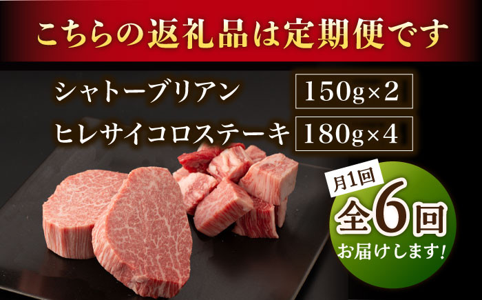 【6回定期便】A5等級 佐賀牛ヒレセット（シャトーブリアン ヒレサイコロステーキ）/ナチュラルフーズ [UBH043]牛肉 肉 