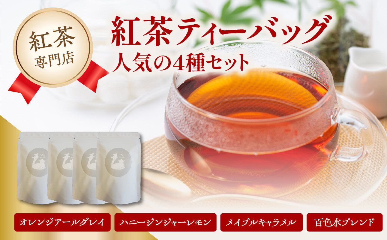 紅茶専門店 紅茶ティーバッグ人気の4種セット 京都府 木津川市