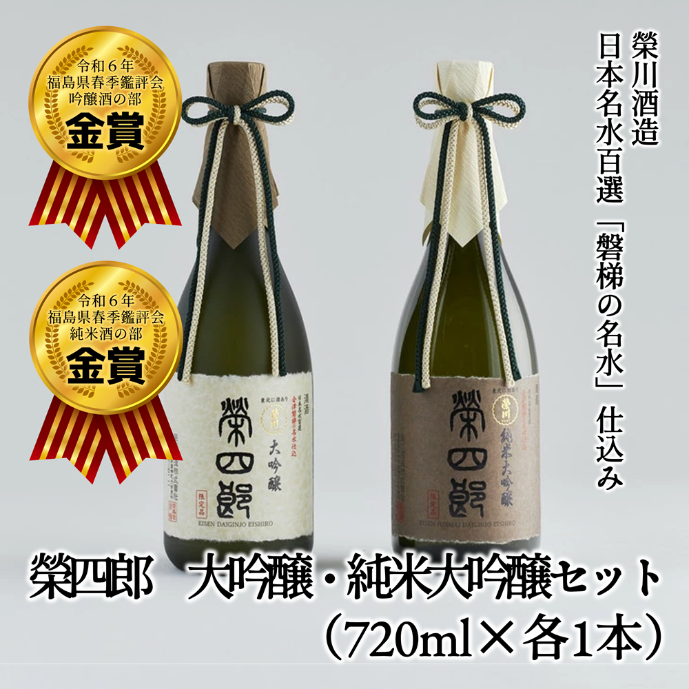 榮川　榮四郎　純米大吟醸　大吟醸　セット