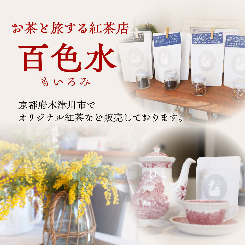 紅茶専門店 紅茶ティーバッグ人気の4種セット 京都府 木津川市
