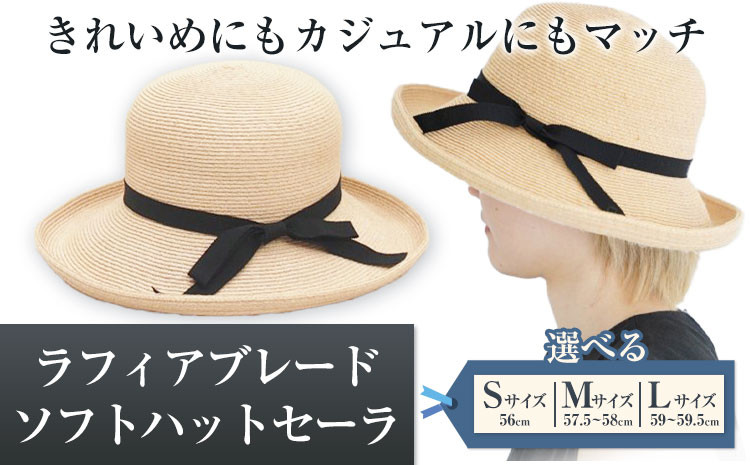 ラフィアブレードソフトハットセーラ