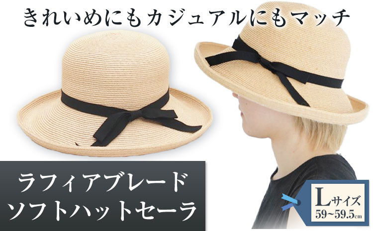 ラフィアブレードソフトハットセーラ