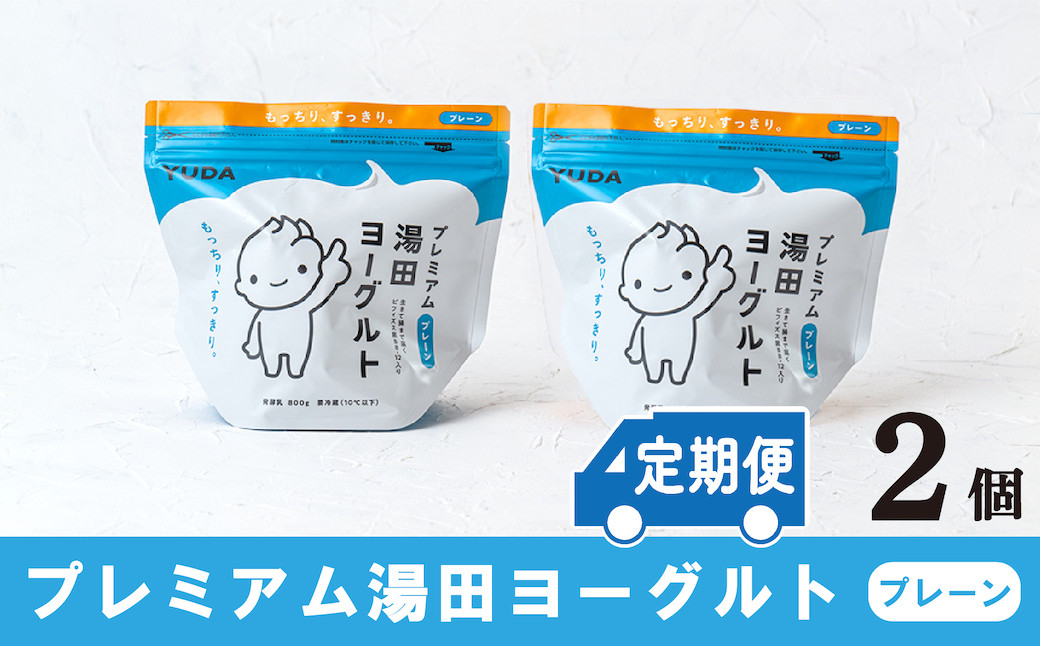 もっちり濃厚&後味すっきり!「プレミアム湯田ヨーグルト」プレーン