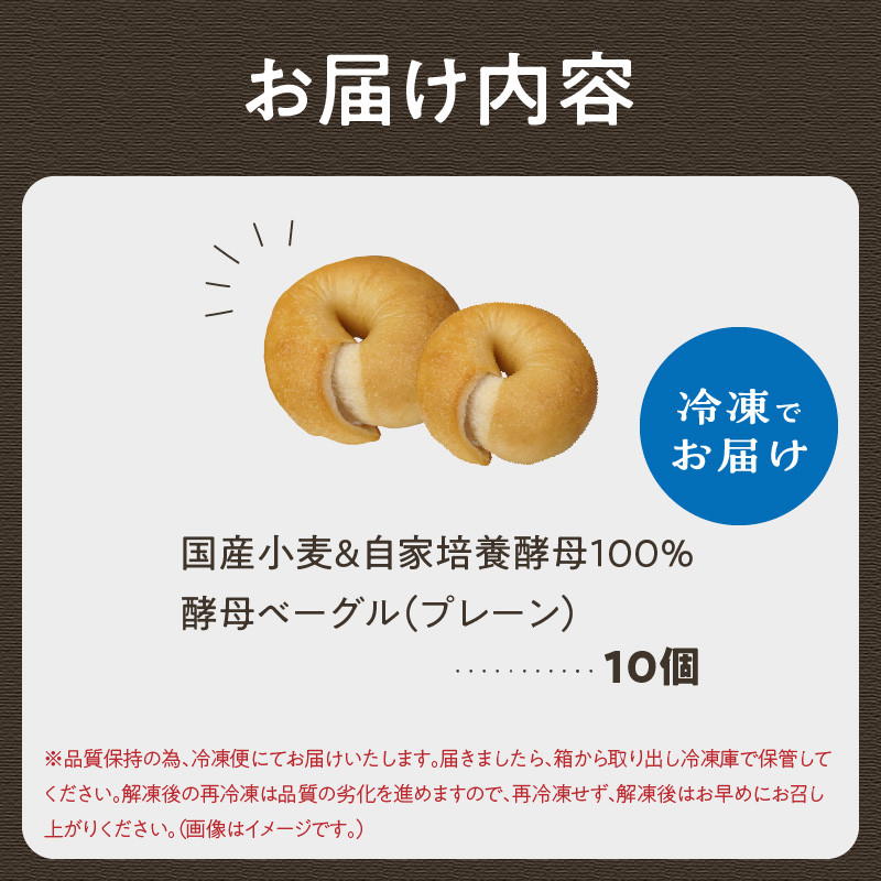 【母の日ギフト】国産小麦＆自家培養酵母100％　酵母ベーグル10個 ≪5月10日お届け≫