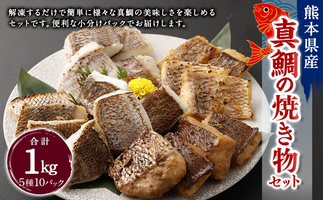 真鯛の焼き物セット【Firesh®】