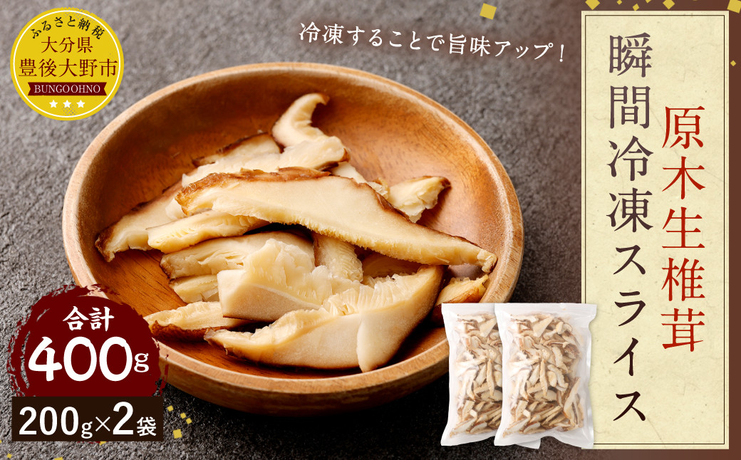 原木 生椎茸 瞬間冷凍 スライス 400g（200g×2袋）