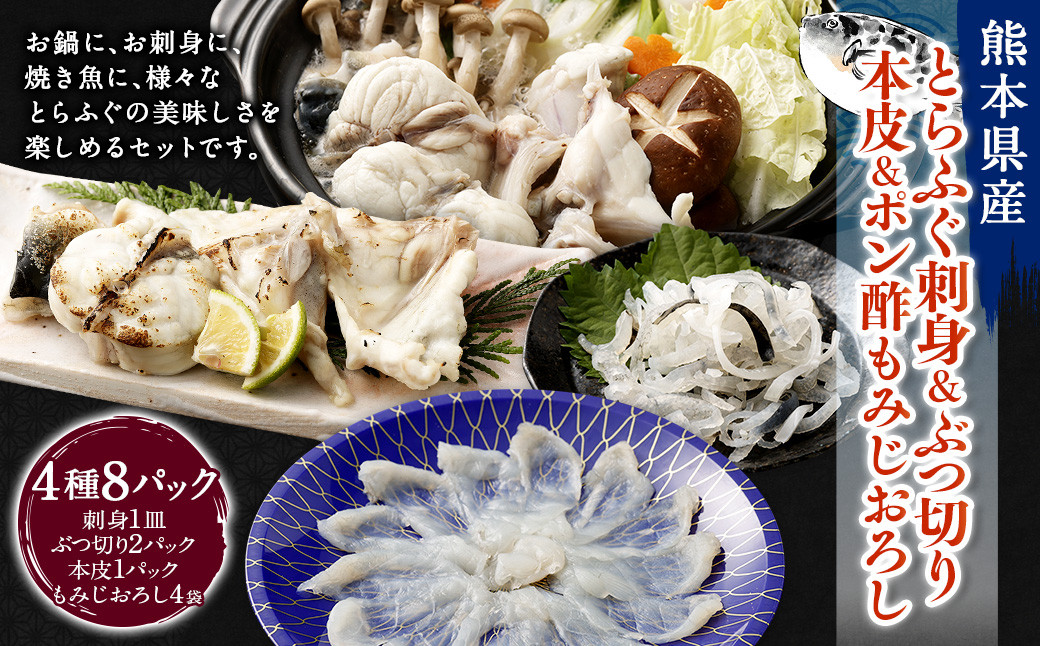 熊本県産とらふぐ刺身1皿&ぶつ切り2パック&本皮1カップ&ポン酢もみじおろし4袋【Firesh®】