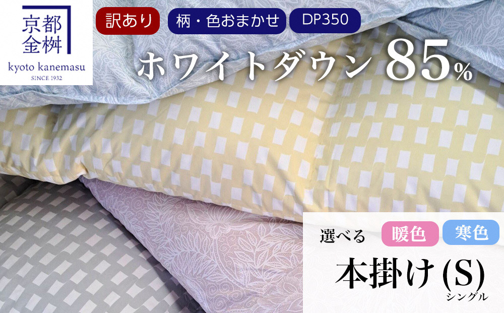 <京都金桝>京都亀岡産の柄・色おまかせ羽毛ふとん(ホワイトダウン85%)《羽毛布団冬暖睡眠》