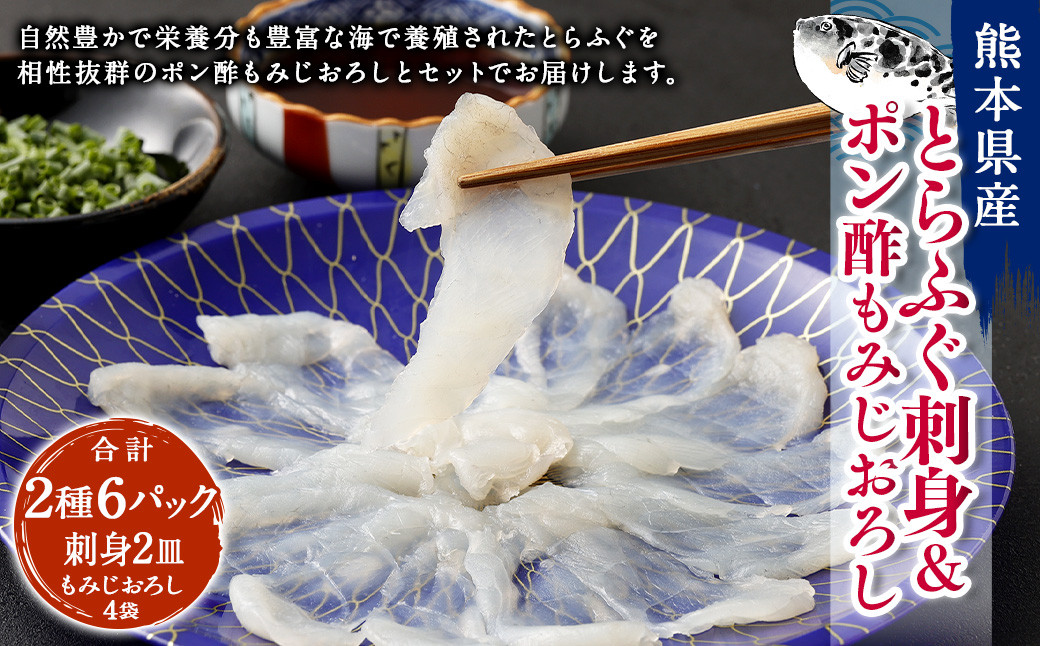 熊本県産とらふぐ刺身2皿&ポン酢もみじおろし4袋【Firesh®】