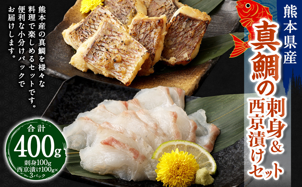 熊本県産真鯛の刺身&西京漬け2入り3パック【Firesh®】