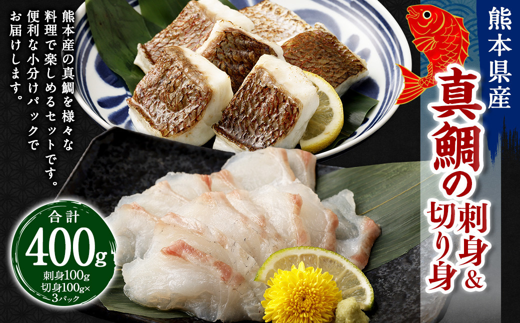 熊本県産真鯛の刺身&切り身2入り3パック【Firesh®】
