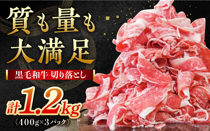 牧場直営店の黒毛和牛 切り落とし 1200g (400g×3パック)