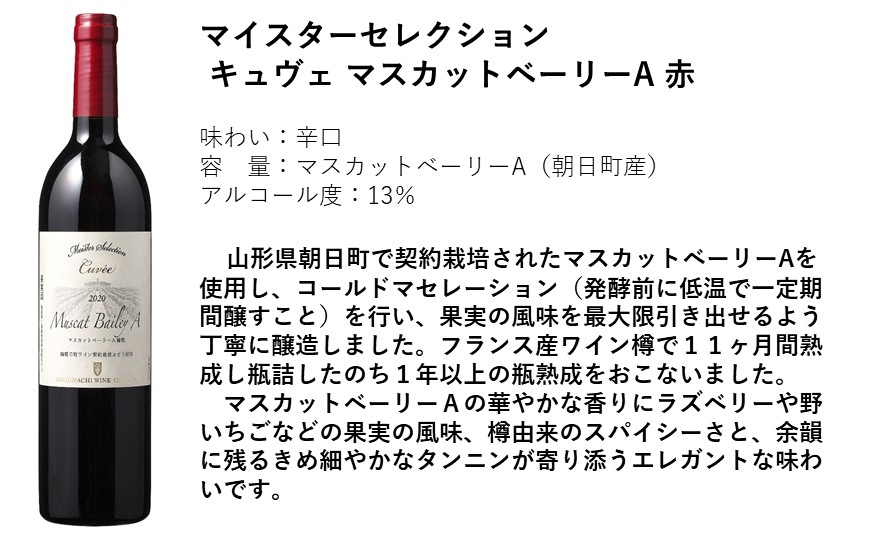 マイスターセレクション キュヴェ マスカットベーリーA　赤 750ml 