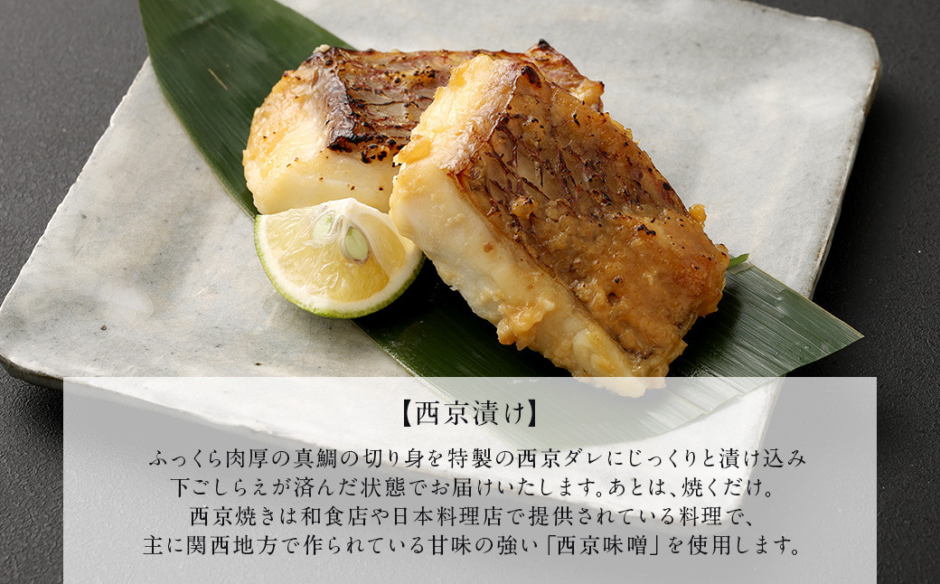 熊本県産真鯛の西京漬け3パック&真鯛の切り身3パック【Firesh®】