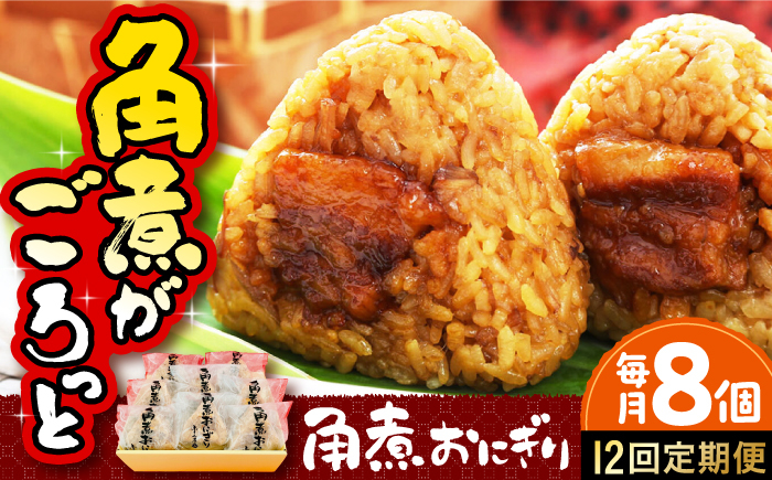 角煮 おにぎり 豚 長崎 時津 おやつ 軽食 卓袱 定期便