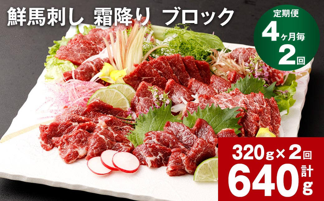 【4ヶ月毎2回定期便】鮮馬刺し 霜降り ブロック