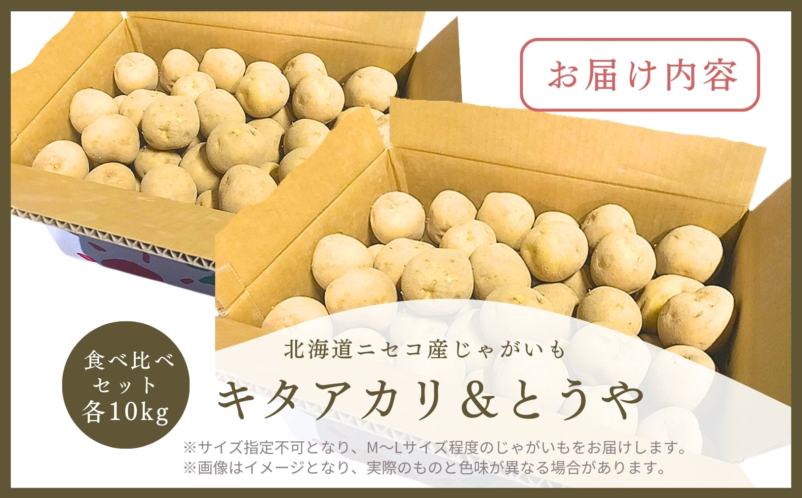《2025年分受付中》北海道ニセコ名産「キタアカリ」＆「とうや」!新じゃが食べ比べセット（各10kg）/高橋農園