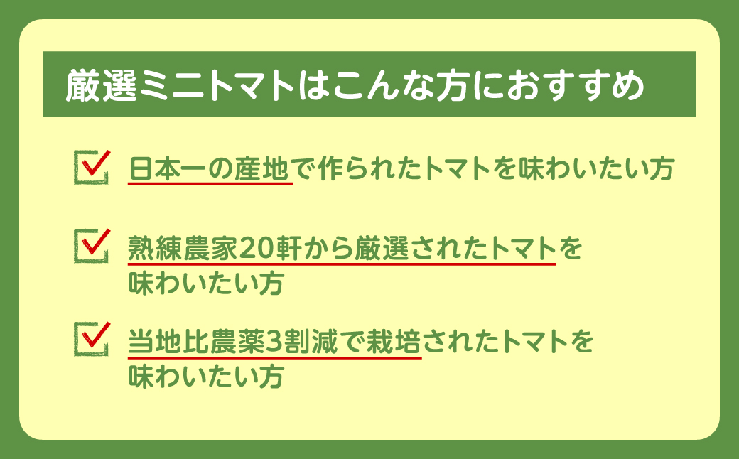 厳選ミニトマトはこんな方におすすめ