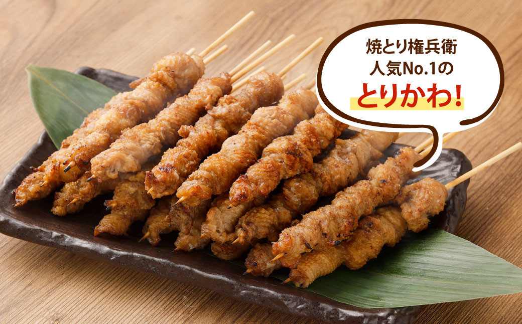 おウチで権兵衛 とりかわ串 40本 セット 合計約800g (約20g×40本) 鶏皮 くび皮 鶏 焼き鳥 串 焼鳥 やきとり