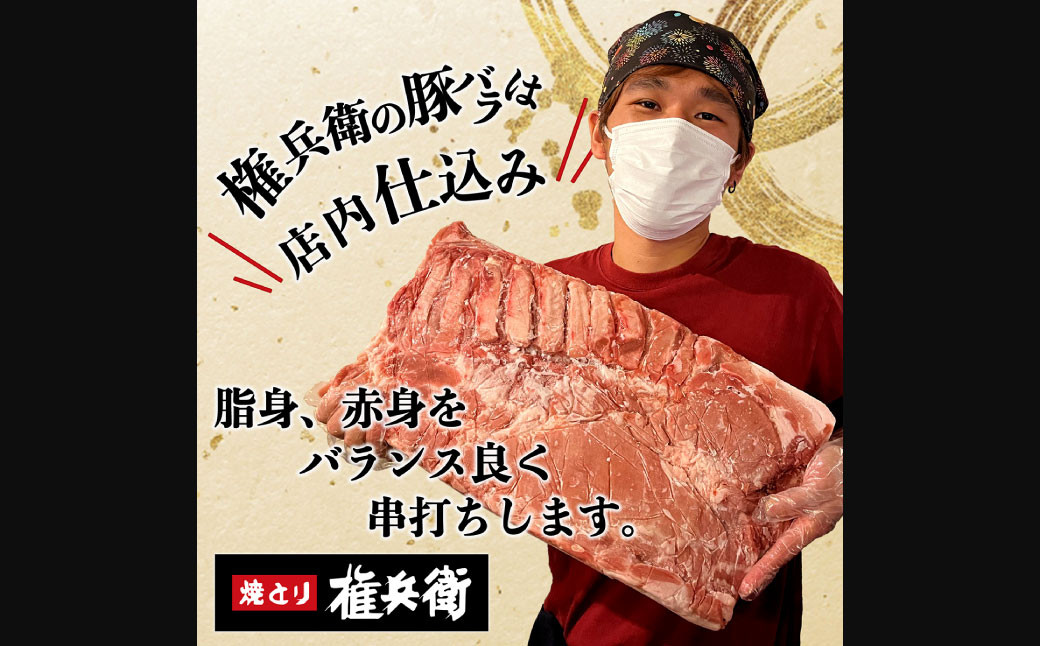 おウチで権兵衛 豚バラ串 48本 セット 1本約30g 合計約1,440g 豚ばら 串 豚肉 お肉 おつまみ バーベキュー