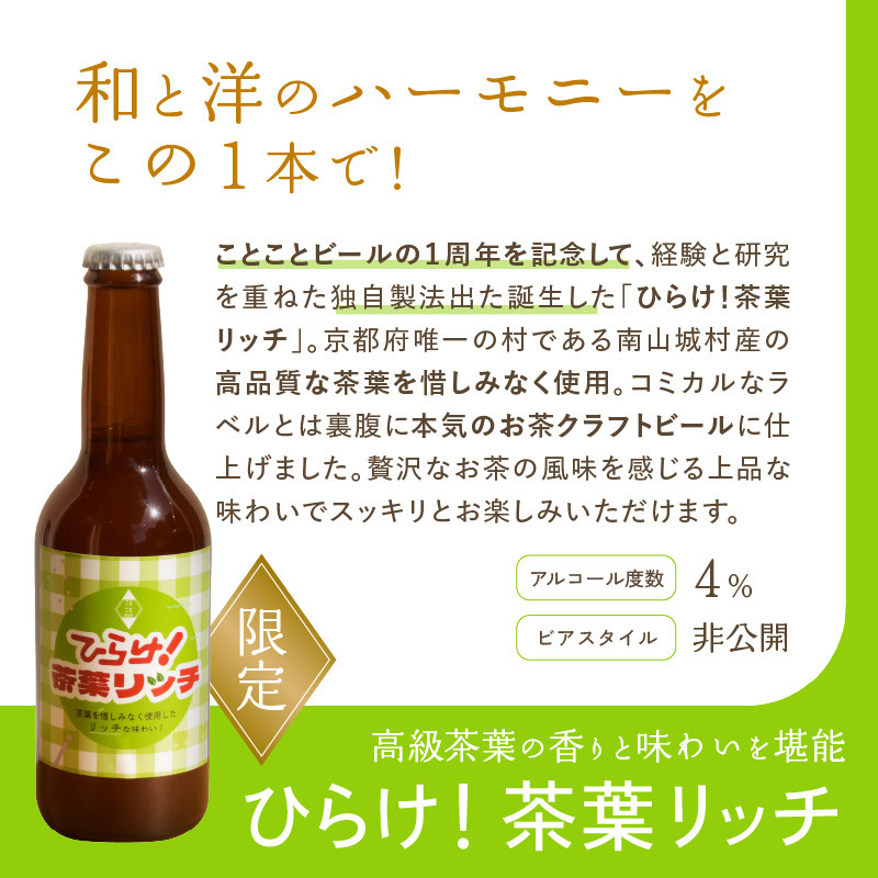 京都 木津川<クラフトビール>定番4本+限定2本セット<ことことビール>