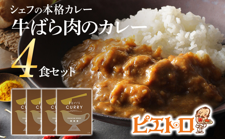 牛ばら肉のカレー 4食セット