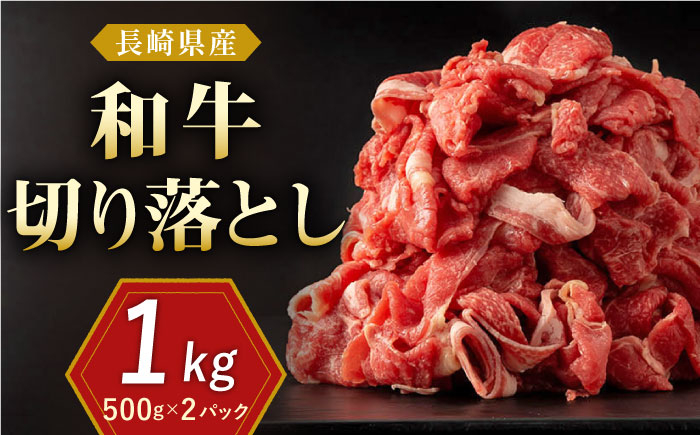 長崎県産和牛 切り落とし 1kg 切り落とし 牛肉 切り落とし 小分け 国産 牛肉 きりおとし 切り落とし 牛肉 切り落とし