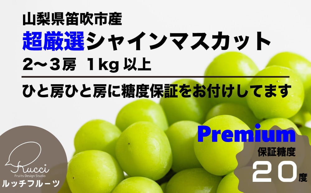 ひと房ひと房、手作業で丁寧に糖度全数検査を行い、糖度20度以上の超厳選シャインマスカットをお届けします！