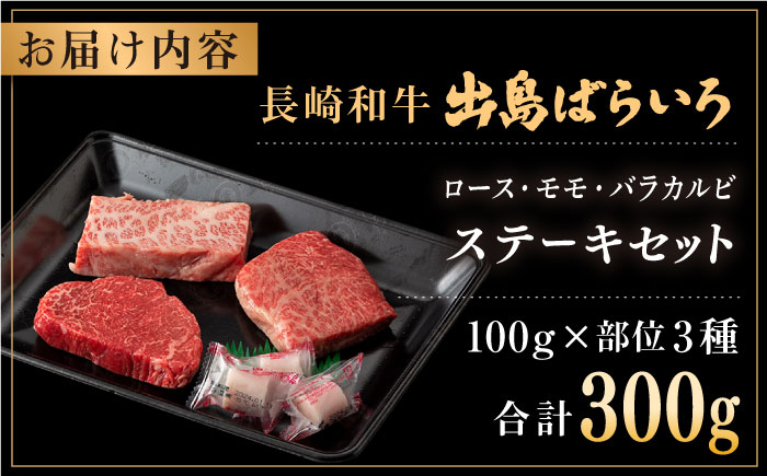 長崎和牛 牛肉 ステーキ 出島ばらいろ 3種 ロース モモ バラ モモ肉 ロースステーキ 肉 長崎 焼肉 ステーキ ステーキ