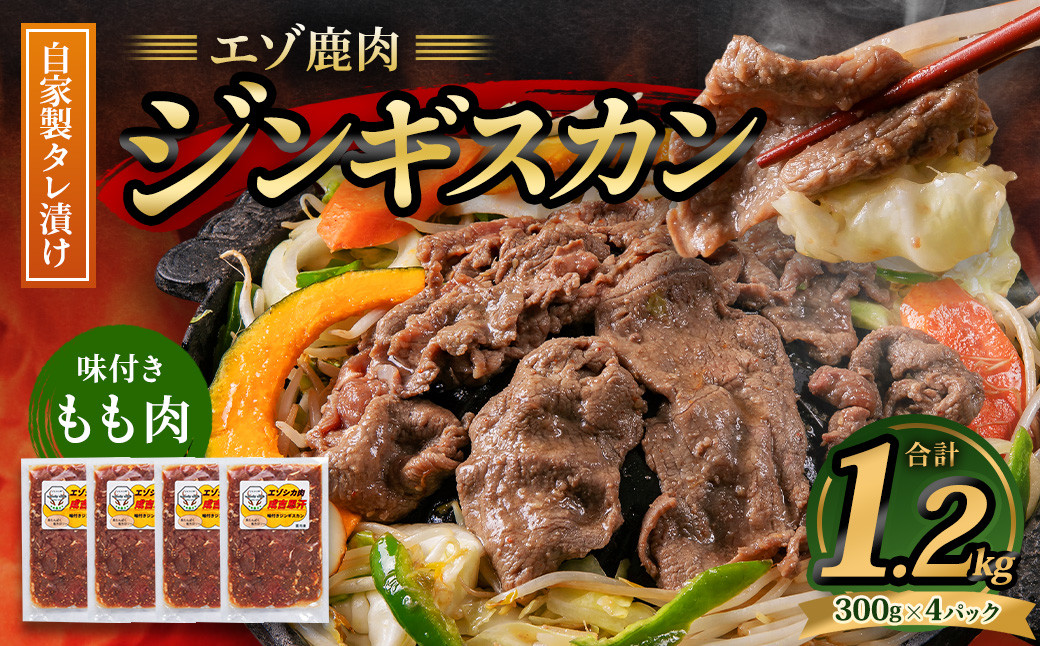 エゾ鹿肉のジンギスカン 合計1.2kg(300g×4パック)