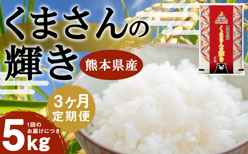 【3ヶ月定期便】くまさんの輝き 5kg