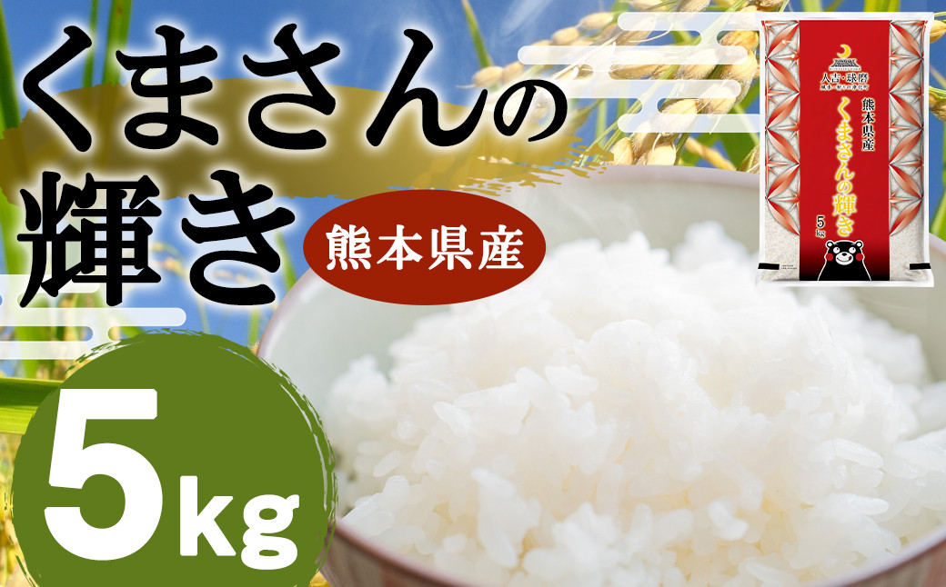 【令和7年産】くまさんの輝き 5kg