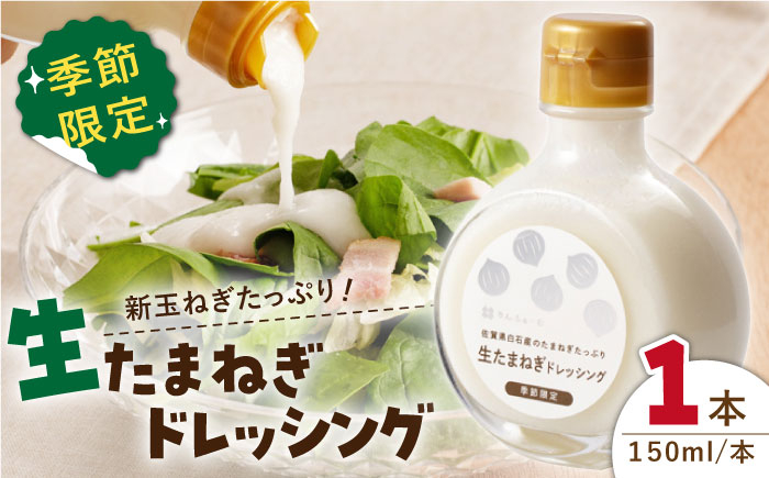 新玉ねぎの甘味が詰まった手づくりドレッシング！