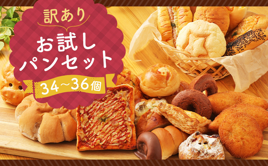訳あり お試し パン セット 34~36個